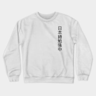 Currently Studying Japanese - 日本語勉強中 - Japanese Kanji T Shirt Currently Studying Japanese Crewneck Sweatshirt